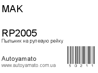 Пыльник на рулевую рейку RP2005 (MAK)